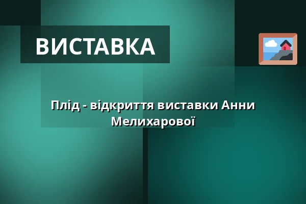 Плід - відкриття виставки Анни Мелихарової — Kabinet múz, Брно
