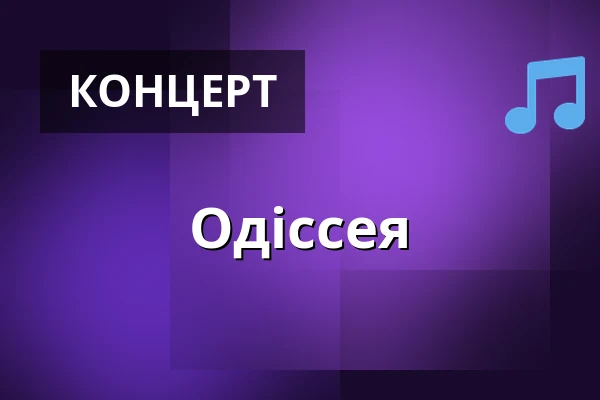 Одіссея — Dům kultury Střelnice, Румбурк