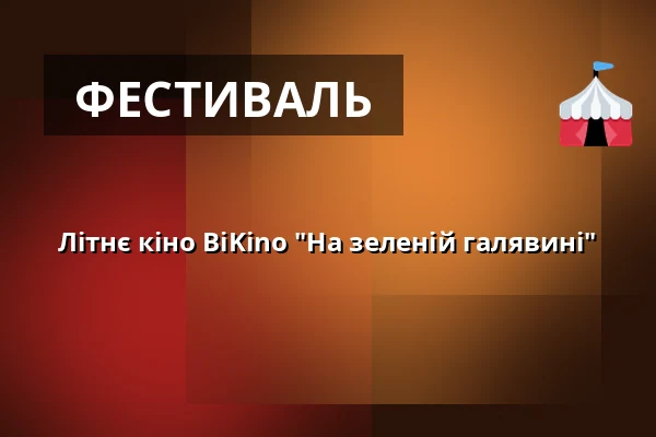Літнє кіно BiKino "На зеленій галявині" — Kulturní dům, Копшивниця
