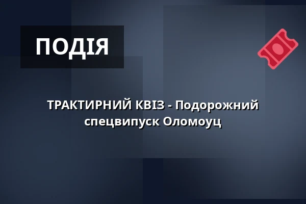 ТРАКТИРНИЙ КВІЗ - Подорожний спецвипуск Оломоуц — Letní kino Olomouc, Оломоуц