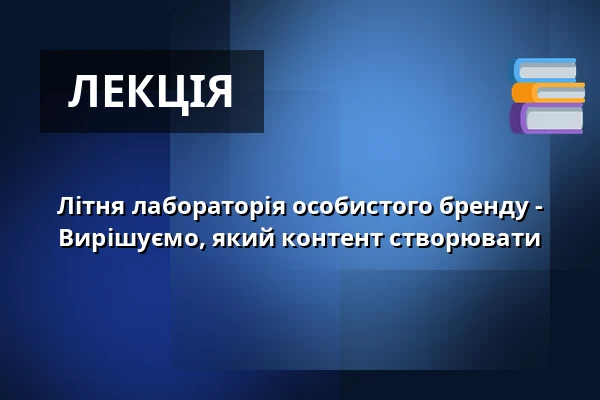 Літня лабораторія особистого бренду - Вирішуємо, який контент створювати — Vesna, Брно