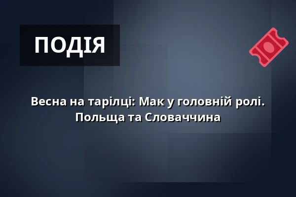 Весна на тарілці: Мак у головній ролі. Польща та Словаччина — Vesna, Брно