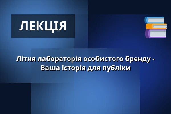 Літня лабораторія особистого бренду - Ваша історія для публіки — Vesna, Брно