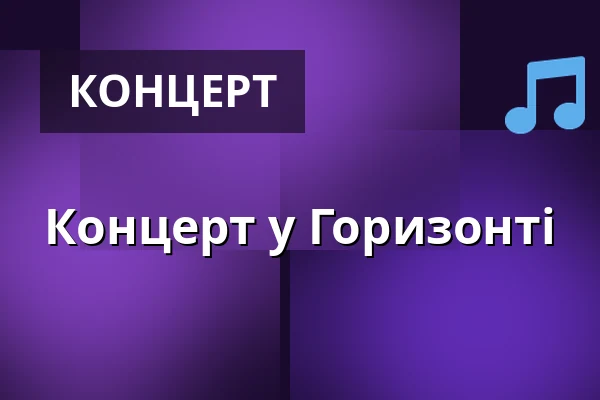 Концерт у Горизонті — Suchdol, Прага