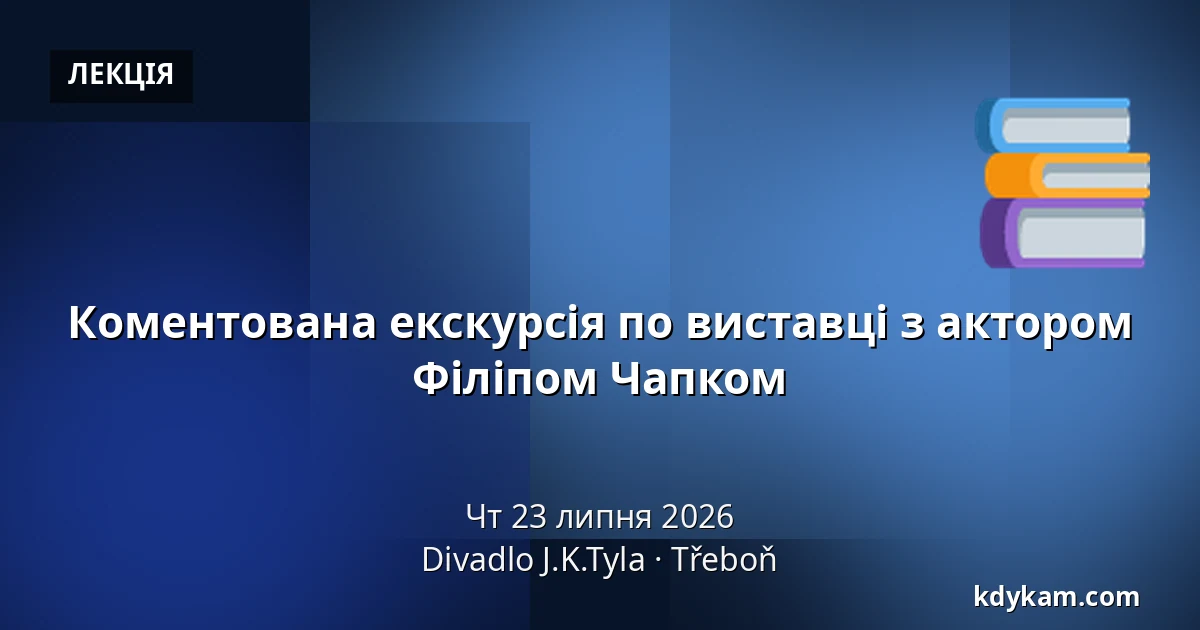 Коментована екскурсія по виставці з актором Філіпом Чапком — Театр Й.К.Тила, Требонь