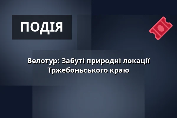 Велотур: Забуті природні локації Тржебоньського краю — Театр Й.К.Тила, Требонь