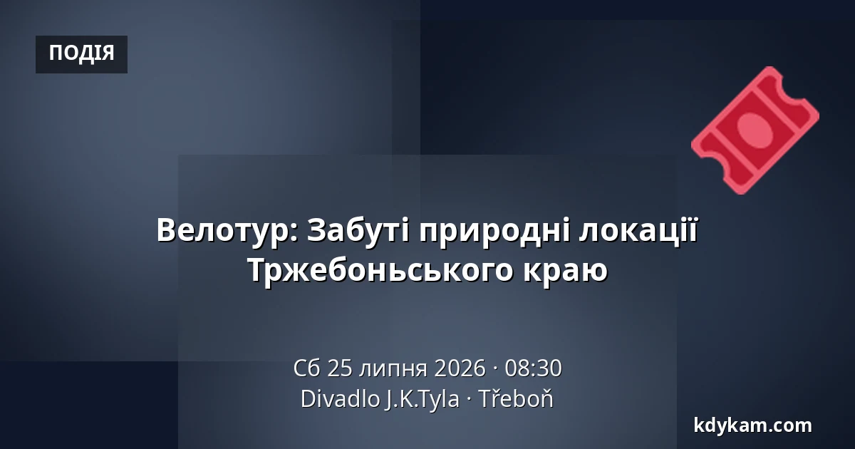 Велотур: Забуті природні локації Тржебоньського краю — Театр Й.К.Тила, Требонь