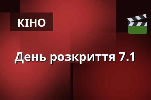 День розкриття 7.1 — Premiere Cinemas, Оломоуц