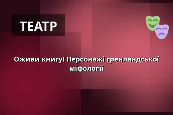 Оживи книгу! Персонажі гренландської міфології — Mikro-teatro, Брно