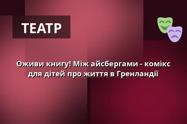 Оживи книгу! Між айсбергами - комікс для дітей про життя в Гренландії — Mikro-teatro, Брно