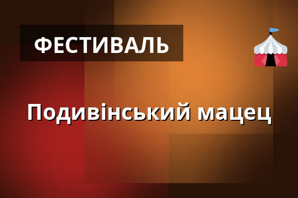 Подивінський мацец — Amfiteátr Spolkový dům, Подивін