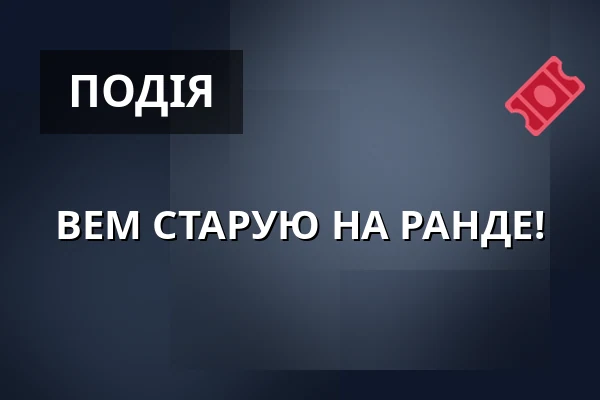ВЕМ СТАРУЮ НА РАНДЕ! — Kulturní dům, Чепжовиці