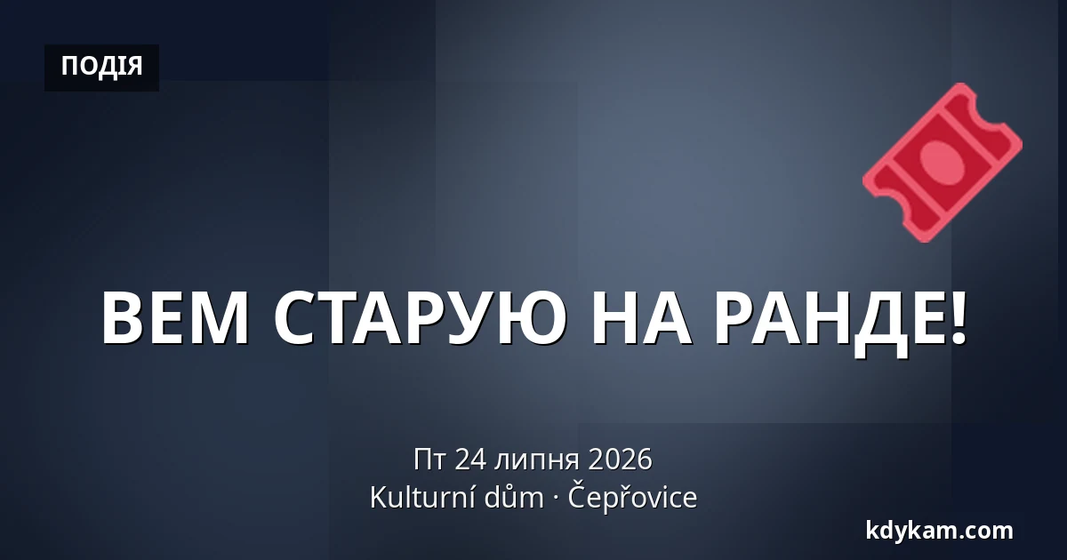 ВЕМ СТАРУЮ НА РАНДЕ! — Kulturní dům, Чепжовиці