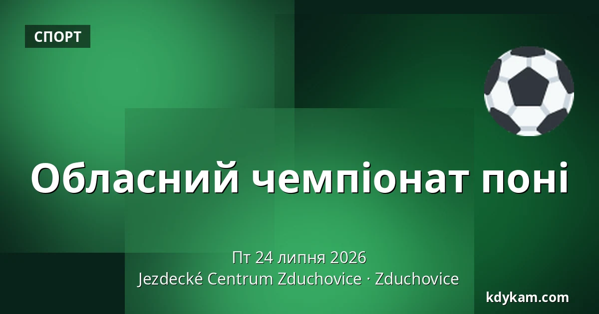 Обласний чемпіонат поні — Кінний центр Здухович, Здуховиці