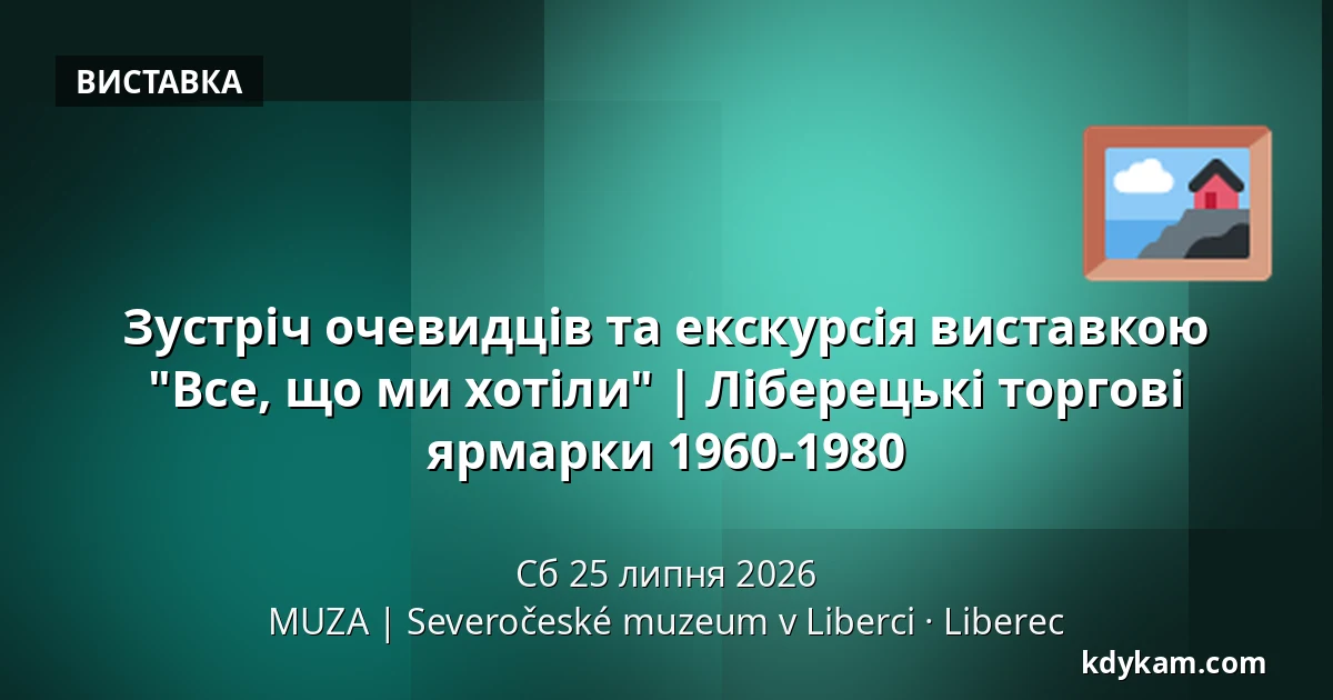 Зустріч очевидців та екскурсія виставкою "Все, що ми хотіли" | Ліберецькі торгові ярмарки 1960-1980 — MUZA | Північночеський музей в Ліберці, Ліберець