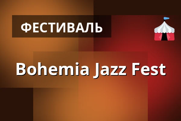 Bohemia Jazz Fest — Чеська Республіка