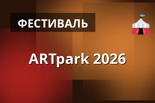 ARTpark 2026 — Dolní Měcholupy, Прага