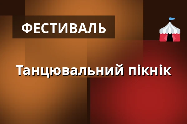 Танцювальний пікнік — Úřad městské části Brno-střed, Брно