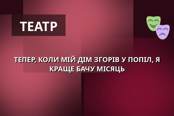 ТЕПЕР, КОЛИ МІЙ ДІМ ЗГОРІВ У ПОПІЛ, Я КРАЩЕ БАЧУ МІСЯЦЬ — Alfred Ve Dvoře, Прага