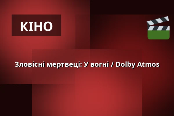 Зловісні мертвеці: У вогні / Dolby Atmos — Masarykovo divadlo, Йічин