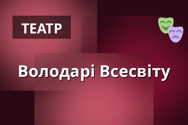 Володарі Всесвіту — Masarykovo divadlo, Йічин