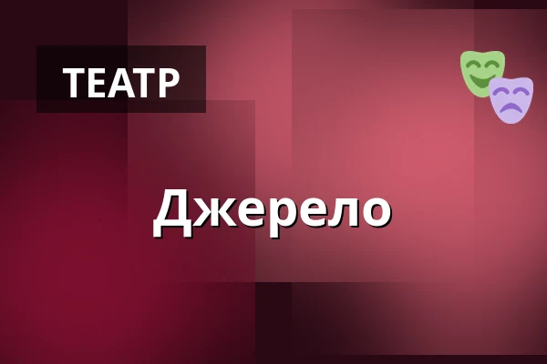 Джерело — Masarykovo divadlo, Йічин