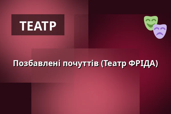 Позбавлені почуттів (Театр ФРІДА) — Městské divadlo, Жатець
