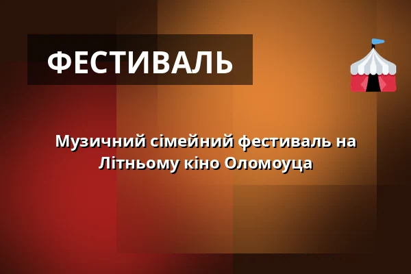 Музичний сімейний фестиваль на Літньому кіно Оломоуца — Letní kino Olomouc, Оломоуц