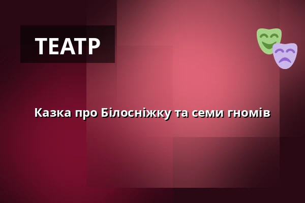 Казка про Білосніжку та семи гномів на дворику МК — Velký sál Záložny, Литовель