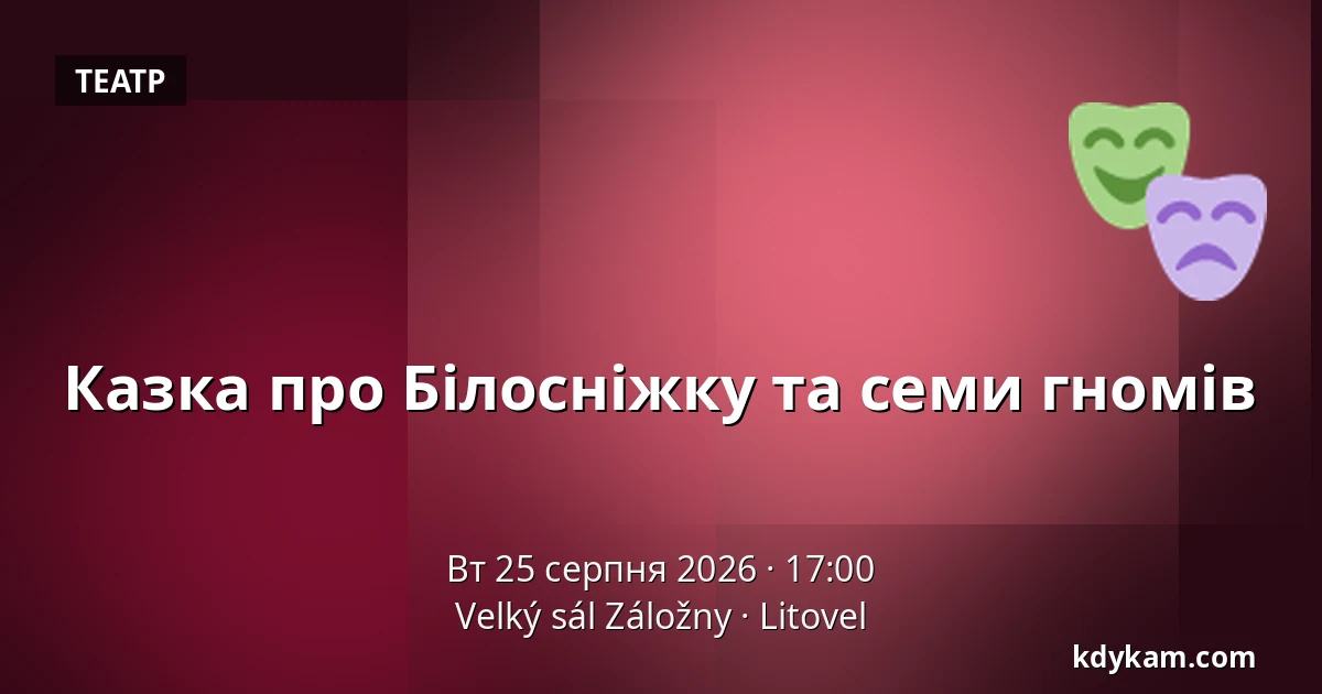 Казка про Білосніжку та семи гномів на дворику МК — Velký sál Záložny, Литовель