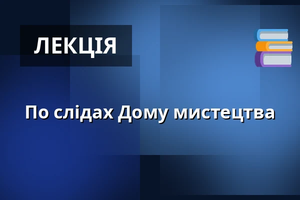 По слідах Дому мистецтва — Galerie výtvarného umění v Ostravě, p.o., Острава
