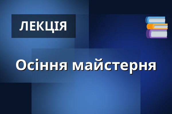 Осіння майстерня — Galerie výtvarného umění v Ostravě, p.o., Острава