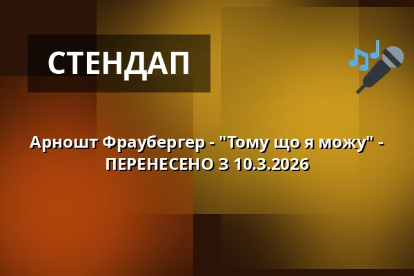 Арношт Фраубергер - "Тому що я можу" - ПЕРЕНЕСЕНО З 10.3.2026 — Kongresové centrum, Злін