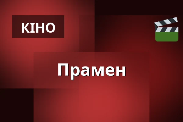 Прамен — Kino Přítomnost, Прага