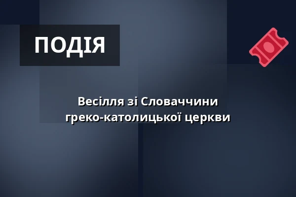Весілля зі Словаччини греко-католицької церкви — Kostel sv. Mikuláše, Знойма