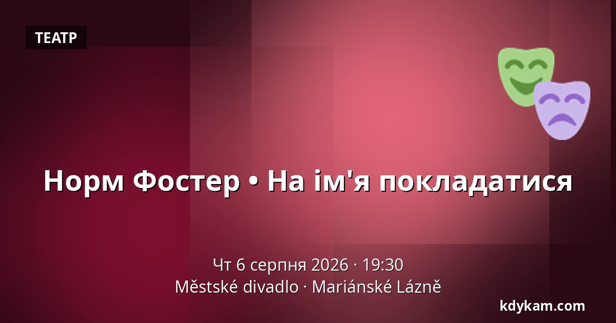 Норм Фостер • На ім'я покладатися — Městské divadlo, Маріанські-Лазні