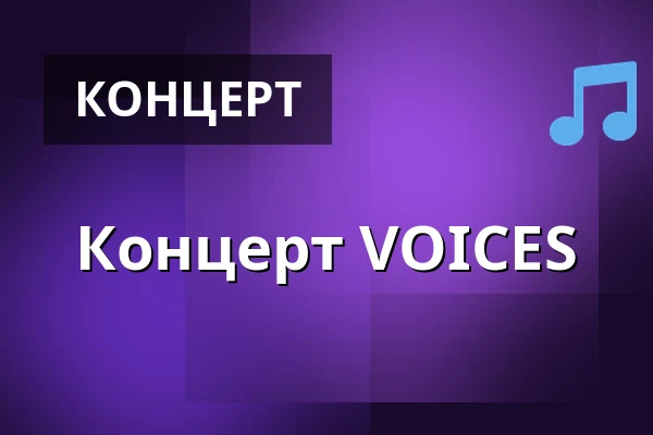 Концерт VOICES — Театр Й.К.Тила, Требонь