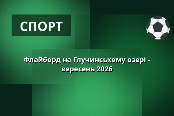 Флайборд на Глучинському озері - вересень 2026
