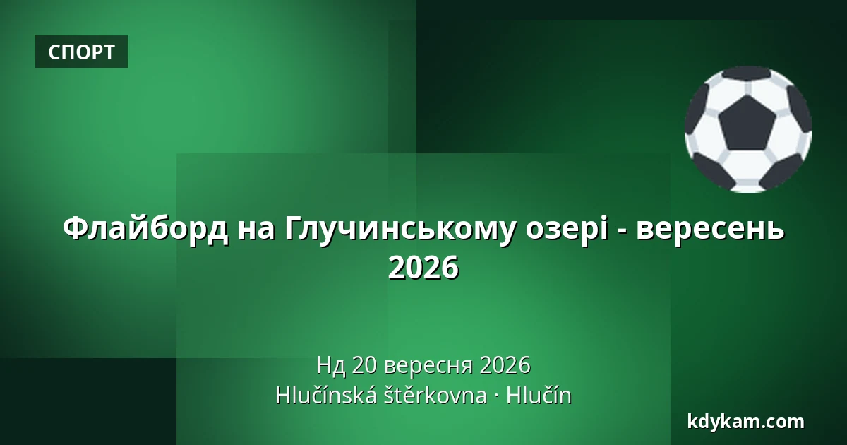 Флайборд на Глучинському озері - вересень 2026 — Глучинський кар'єр, Глучін