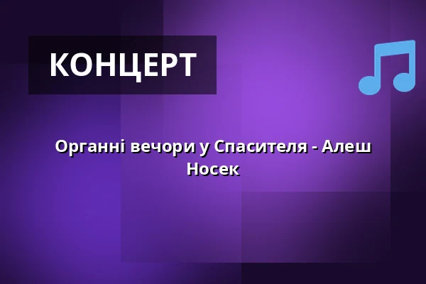 Органні вечори у Спасителя - Алеш Носек — Kostel U Salvátora, Прага