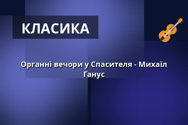 Органні вечори у Спасителя - Михаїл Ганус — Kostel U Salvátora, Прага