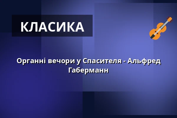 Органні вечори у Спасителя - Альфред Габерманн — Kostel U Salvátora, Прага