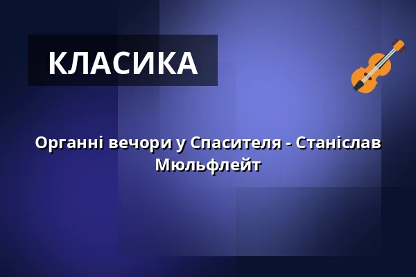 Органні вечори у Спасителя - Станіслав Мюльфлейт — Kostel U Salvátora, Прага