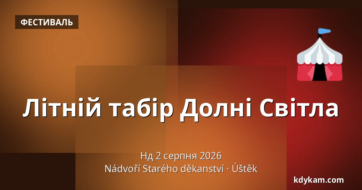 Літній табір Долні Світла — Двір Старого деканства, Уштек