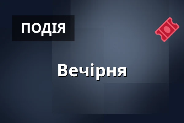 Вечірня — Церкви св. Мартина і св. Іоанна Хрестителя, Френштат-під-Радгоштем