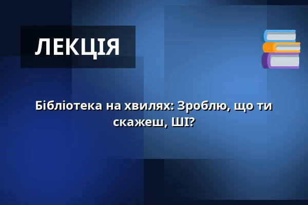 Бібліотека на хвилях: Зроблю, що ти скажеш, ШІ? — Smíchovská náplavka, Прага
