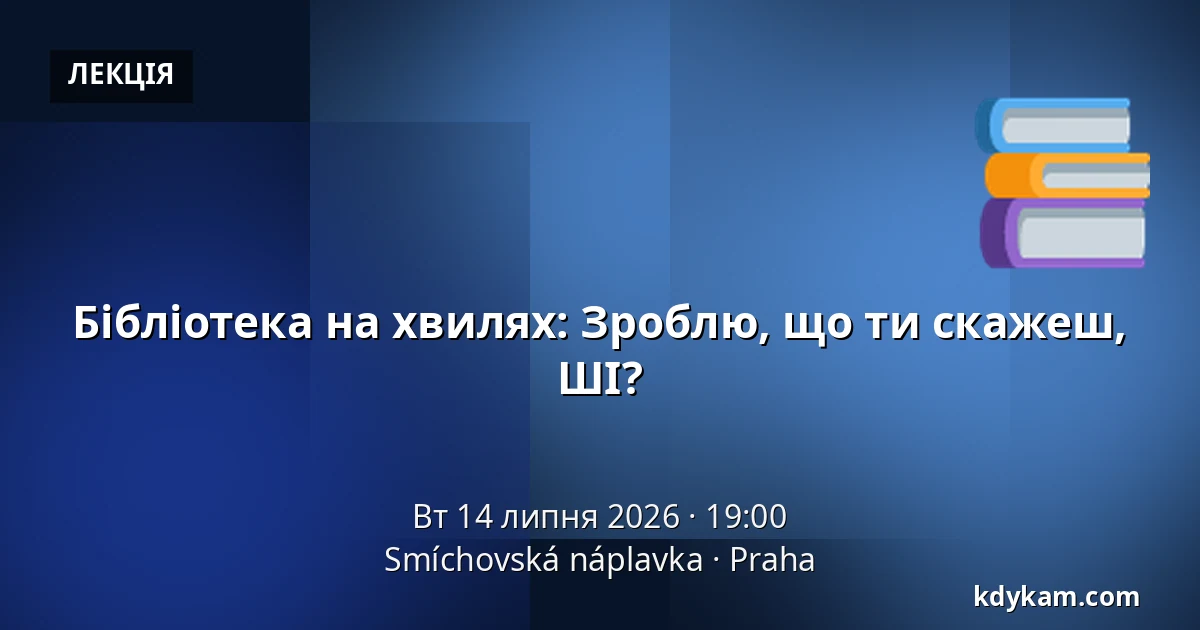 Бібліотека на хвилях: Зроблю, що ти скажеш, ШІ? — Smíchovská náplavka, Прага