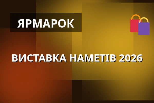 ВИСТАВКА НАМЕТІВ 2026 — PVA Expo Praha Letňany, Прага