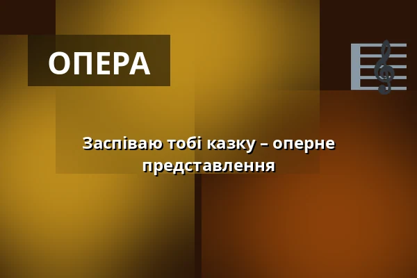 Заспіваю тобі казку – оперне представлення — Koncertní sál Fakulty umění OU, Острава