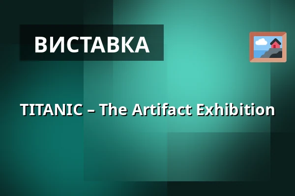 TITANIC – The Artifact Exhibition — PVA Expo Praha Letňany, Прага